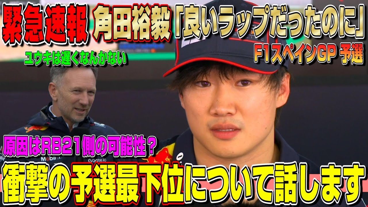 【緊急速報】嘘だろ…角田裕毅がまさかの予選最下位に絶句…どうしたレッドブル。F1スペインGP予選について話します！
