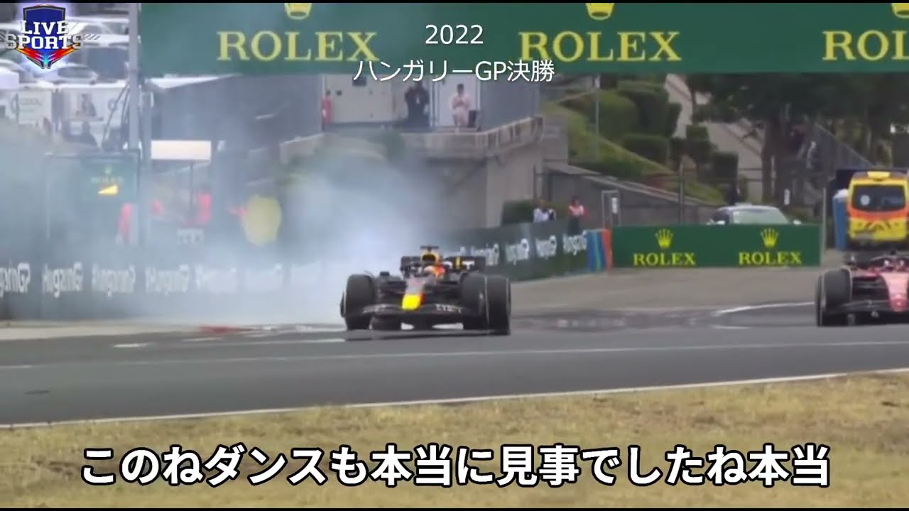 【F1】ハンガリーGP:フェルスタッペンの凄さ