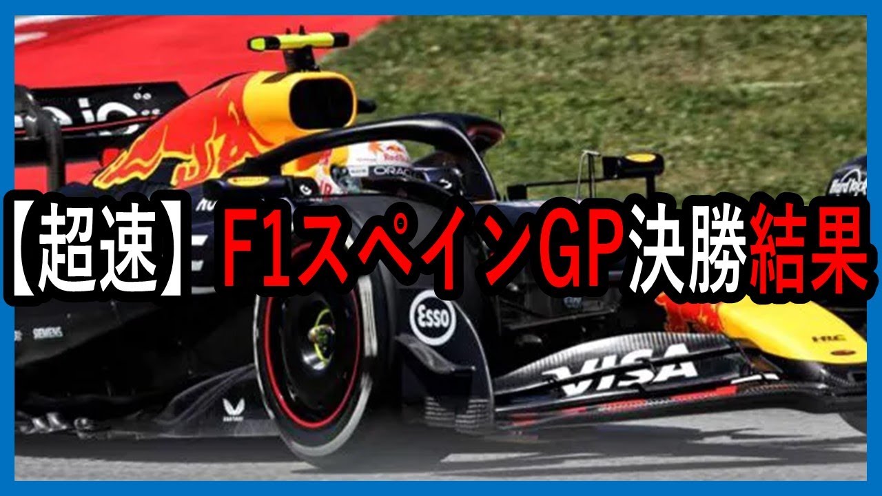 爆速！！！F1スペインGP、決勝結果速報を角田くん中心でお届けします【ゆっくり解説】【ゆっくりF1研究所】