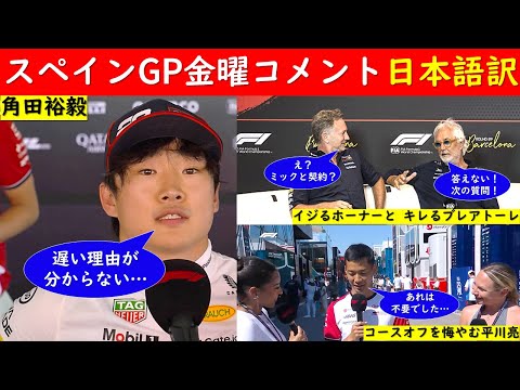 苦戦の角田裕毅と擁護するホーナー【F1スペインGP金曜日FP1＆FP2後インタビュー日本語訳！～キレるブレアトーレ＆危うかった平川亮、～【eruzu F1情報局】#F1 #formula1 #角田裕毅
