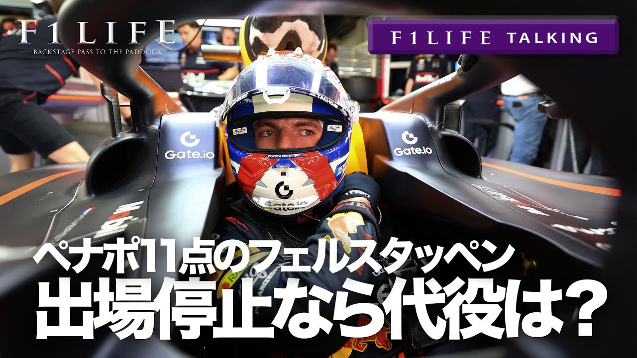 【F1LIFE TALKING】フェルスタッペン出場停止の危機！代役は誰に？