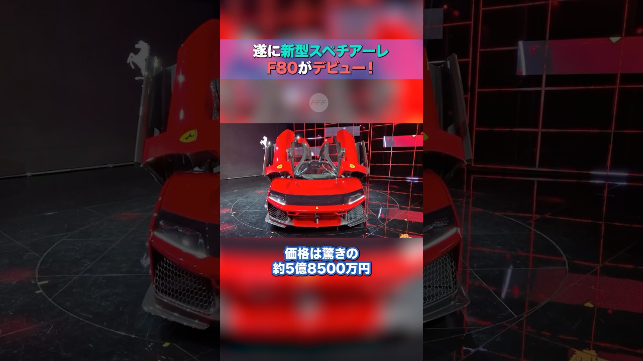 遂にフェラーリの新型スペチアーレがF80が発表！#shorts #ferrari #ferrarif80 #f80 #フェラーリ