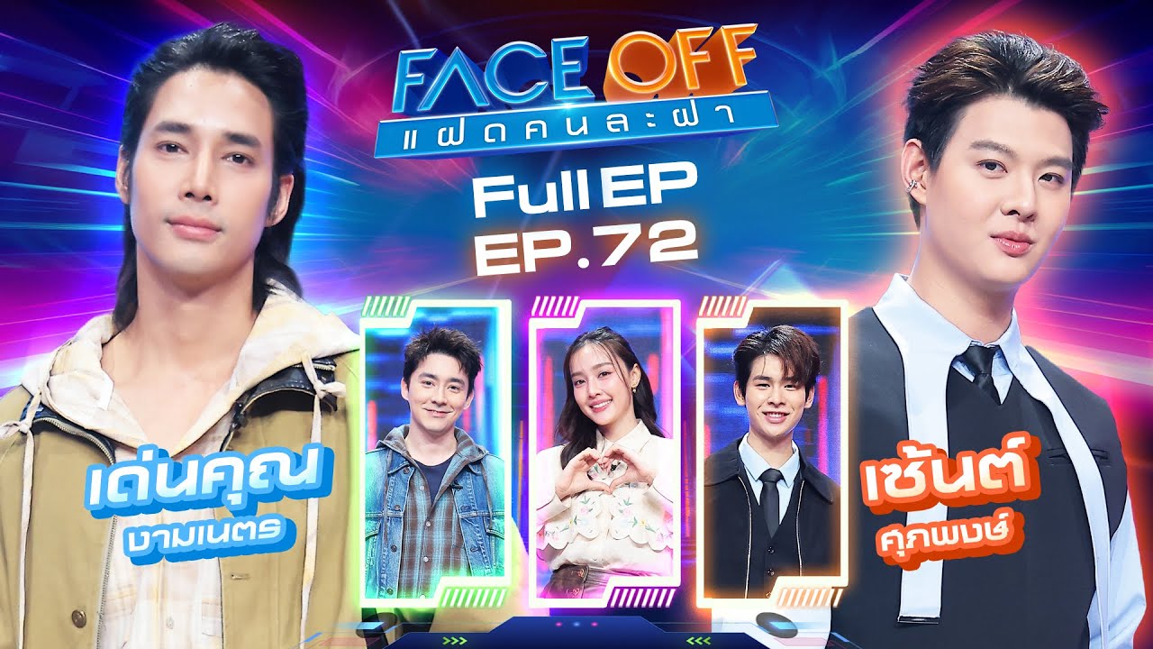 FACE OFF แฝดคนละฝา | เด่นคุณ งามเนตร & เซ้นต์ ศุภพงษ์ | 27 พ.ค. 68 Full EP