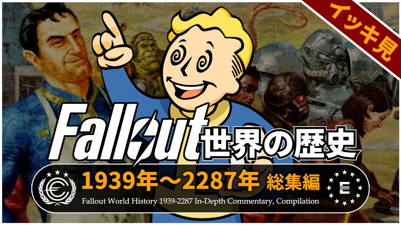 【Fallout徹底解説 総集編】世界の歴史 戦前と戦後の全て【フォールアウト】ドラマの予習に