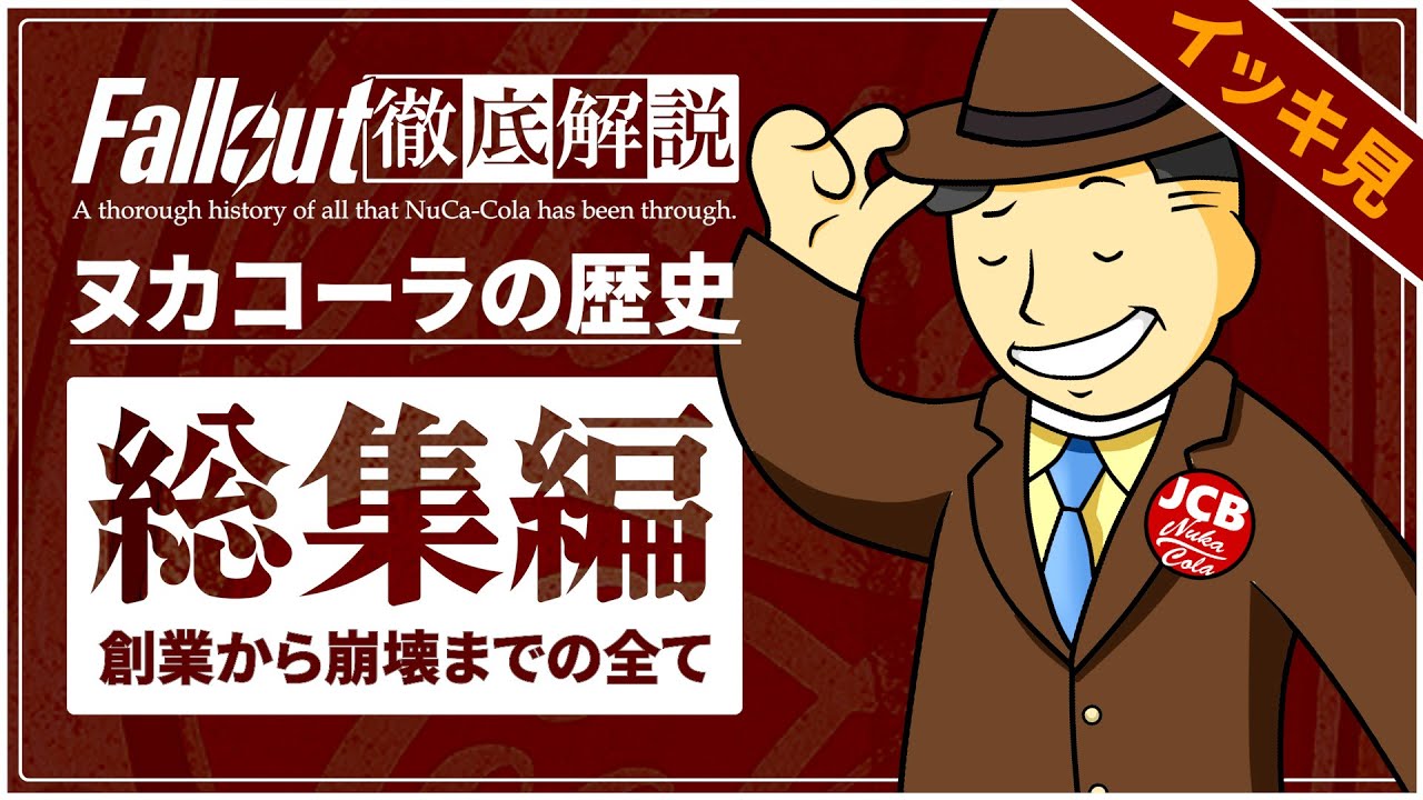【Fallout徹底解説 総集編】ヌカコーラ社の歴史 創業から崩壊までの35年【フォールアウト】9本分 Nuka cola