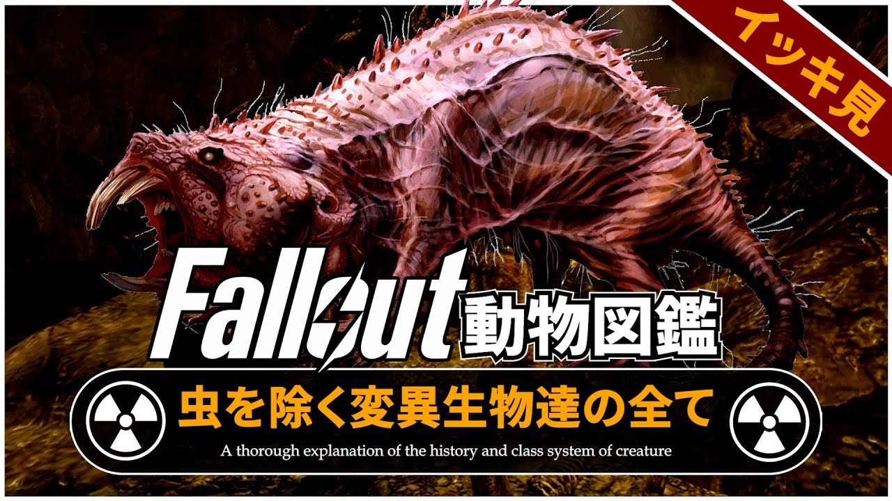 【Fallout徹底解説 総集編】変異生物の全て 虫を除く全クリーチャー【フォールアウト】8本分 バラモン モールラット デスクロー