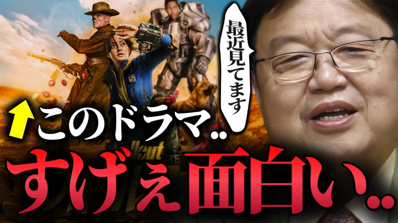 【フォールアウトFallout】Amazonプライムおすすめドラマ「ゴールデンウィークに一気見するのもいいんじゃないかな..」【ストレンジャーシングス/岡田斗司夫/切り抜き】