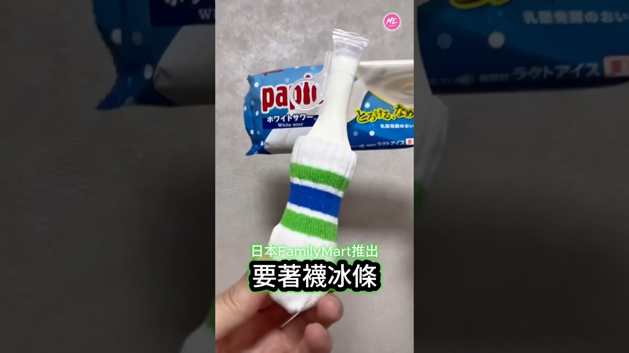 日本FamilyMart推出著襪冰條