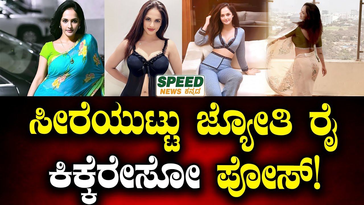 Famous Tv Actress Jyoti Rai : ಸೀರೆಯುಟ್ಟು ಜ್ಯೋತಿ ರೈ ಕಿಕ್ಕೇರಿಸೋ ಪೋಸ್ಟ್..| SNK