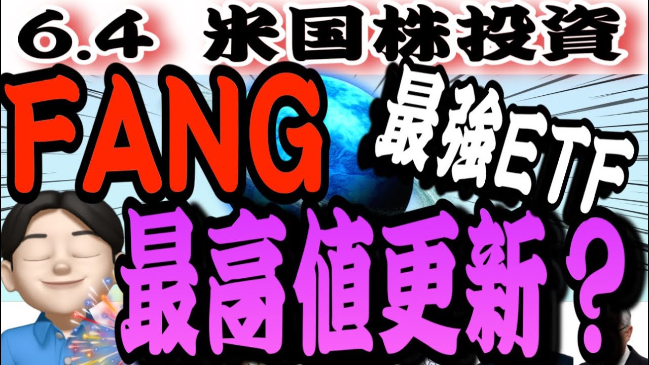 『また上昇』FANGは最高値更新⁉️クラウドストライクの決算どうなった⁉️6.4米国株投資🇺🇸