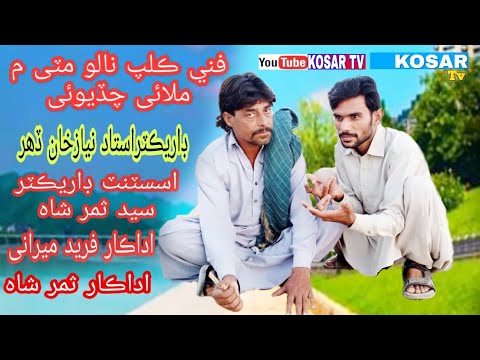 Fani kilp nalo miti men milae chadiyoe  kosar tv