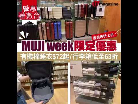 【#優惠著數台】Fans準備好銀包未？MUJI Week又嚟啦！