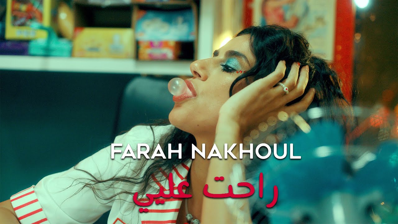 Farah Nakhoul - Rahet Alayi (Official Music Video) | فرح نخول - راحت عليي