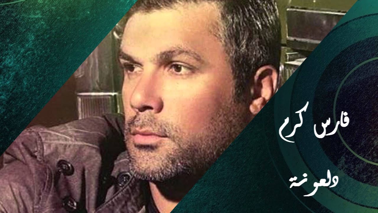 Fares Karam - Dal'ouna | فارس كرم - دلعونة