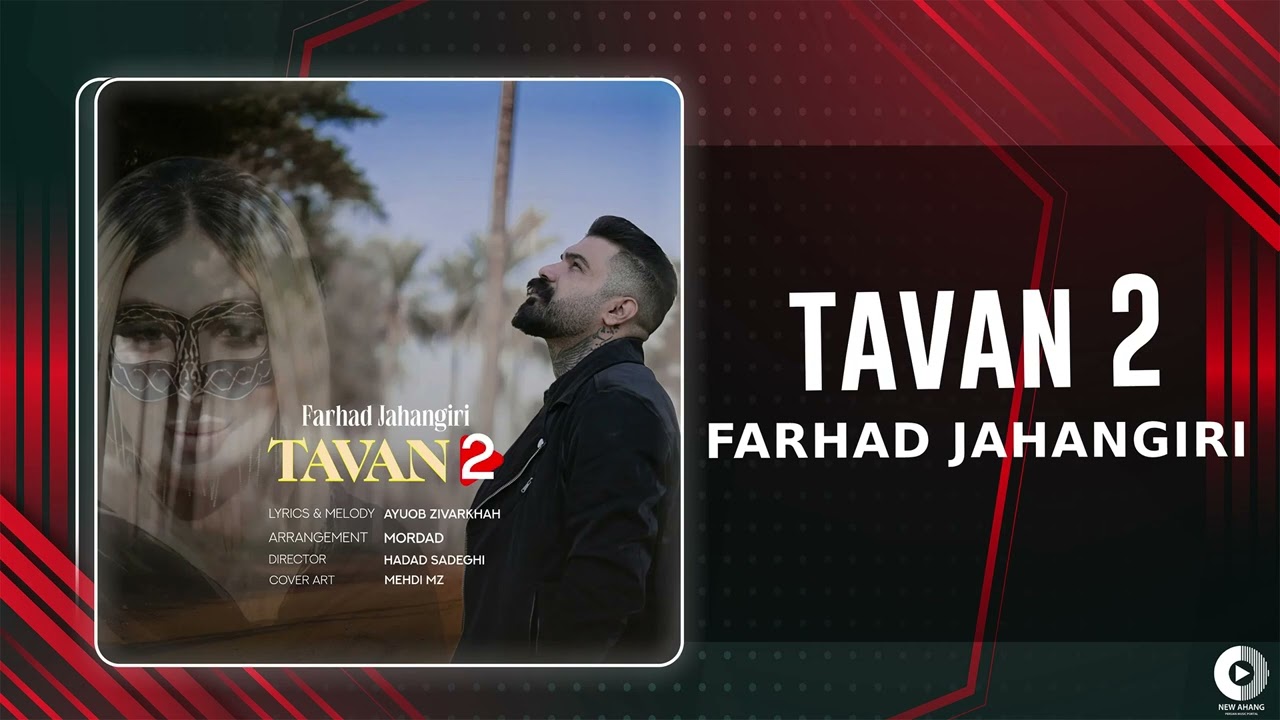 Farhad Jahangiri - Tavan 2 | OFFICIAL AUDIO TRACK فرهاد جهانگیری - تاوان 2