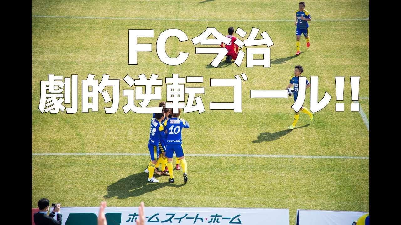 FC今治 対 ヴェルスパ大分 逆転ゴール