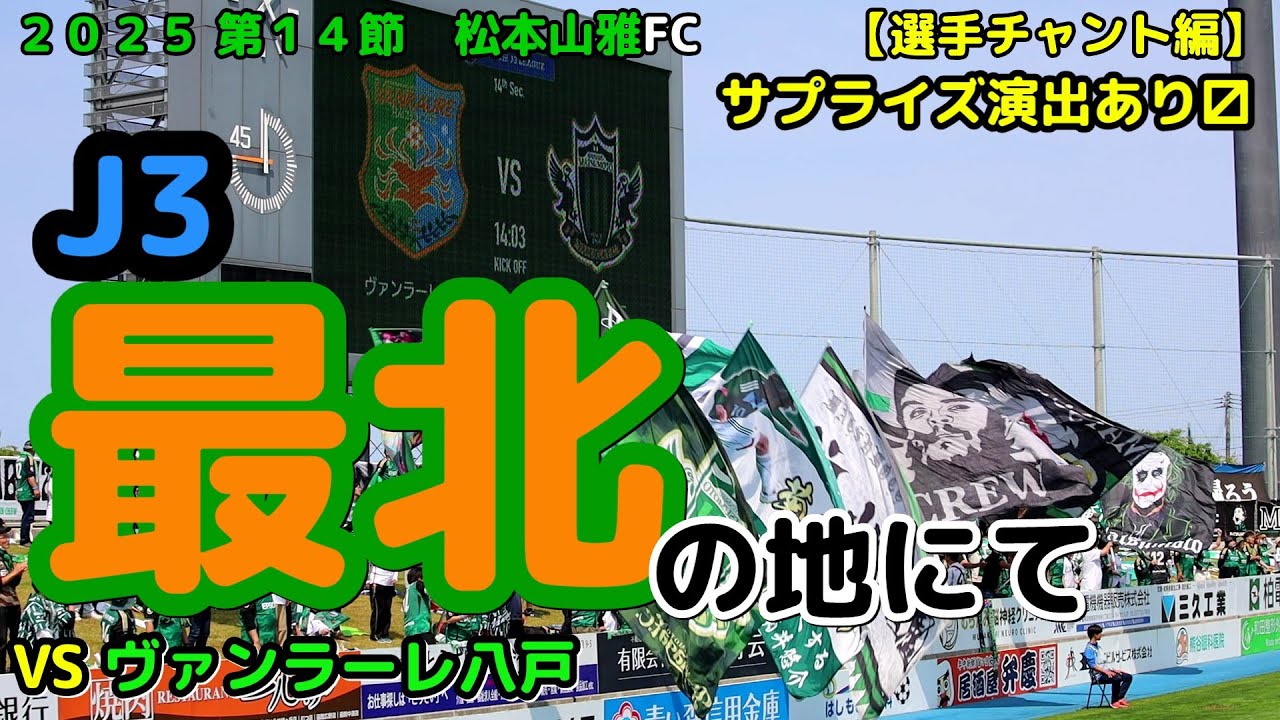【松本山雅FC】  vs ヴァンラーレ八戸 選手チャント編 20250601