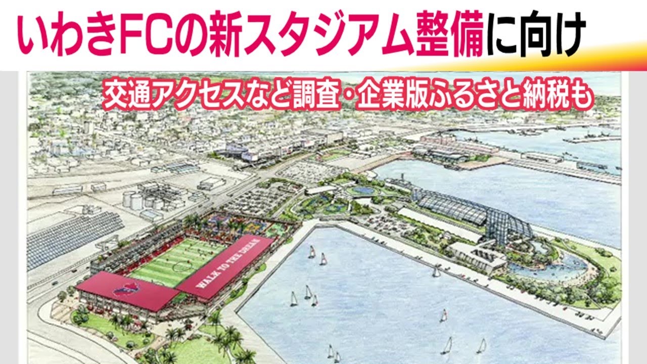 いわきFCの新スタジアム計画　いわき市がインフラ整備や財政支援検討　交通アクセスなど調査へ　福島 (25/05/21 19:13)