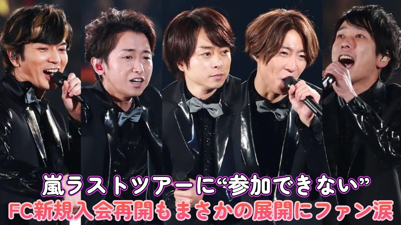 嵐ラストツアーに“参加できない”？FC新規入会再開もまさかの展開にファン涙…