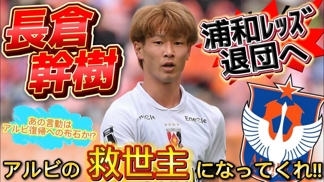 【悲報】長倉幹樹のアルビ復帰願望を熱弁したのに動画出したすぐ後にFC東京移籍が発表されてしまった