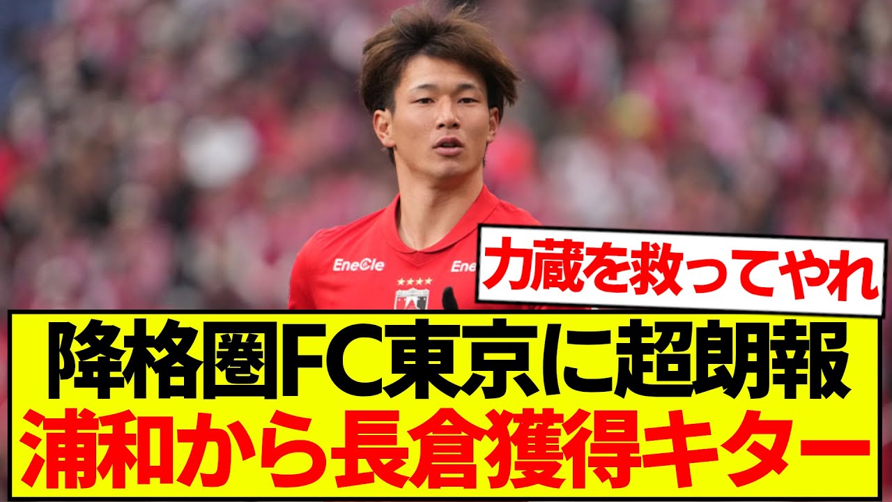 【速報】FC東京、長倉幹樹獲得決定