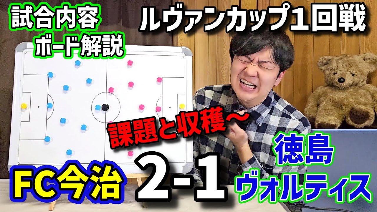 【徳島ヴォルティス】敗因徹底分析/ルヴァンカップ１回戦FC今治戦