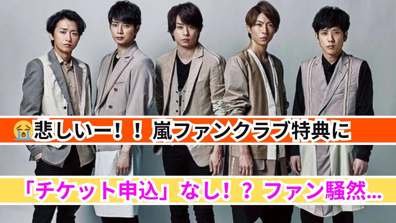 😭悲しいー！！嵐FC特典に「チケット申込」なし…ファンの悲鳴