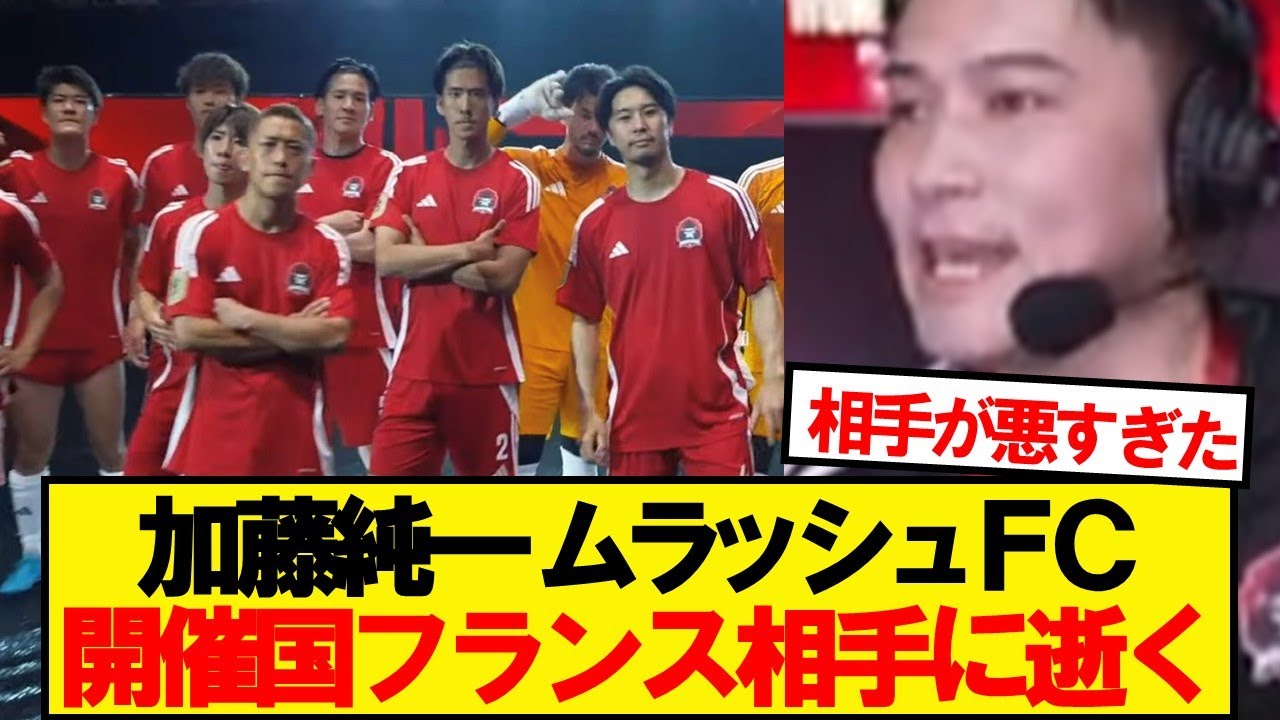 【速報】加藤純一ムラッシュFC、初戦の結果がこちらです…