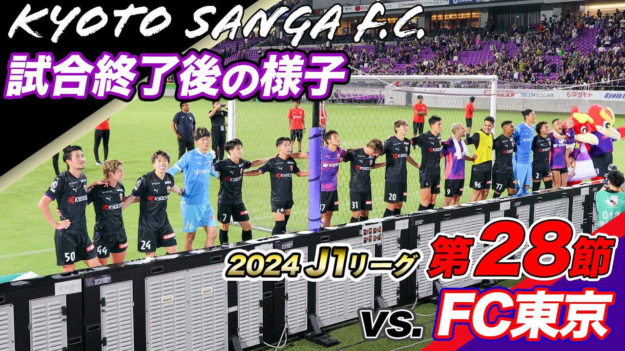 【京都サンガF.C.】試合終了後の様子/2024 J1第28節 vsFC東京【PURPLE SOUL TV/パープルソウルTV】