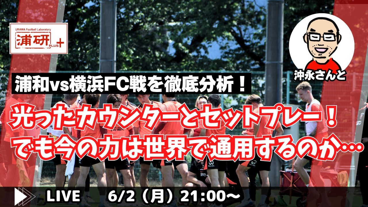 『浦和レッズ、横浜FCを下してアメリカへ旅立つ！　リーグ戦振り返りとCWCへの期待など盛りだくさんのLIVE！』ゲスト・沖永雄一郎さん／6月2日（月）21時スタート！