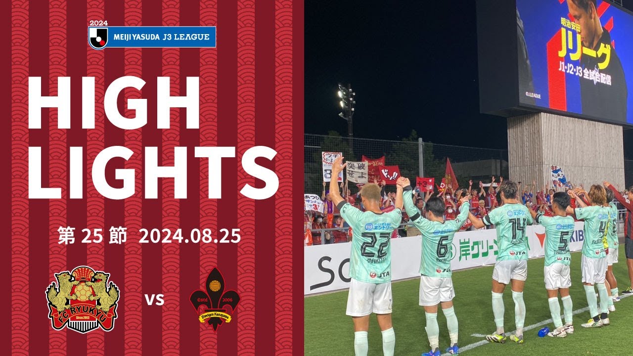【FC琉球】DAZNハイライト_2024.08.24 vs ツエーゲン金沢