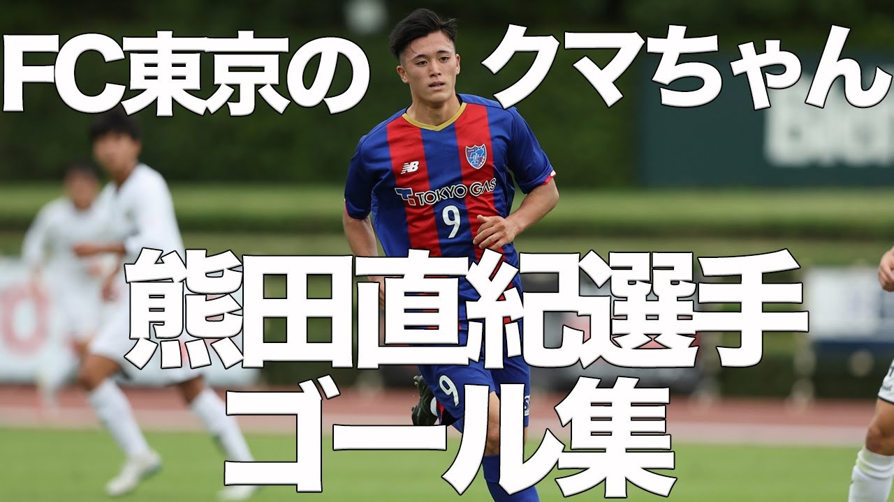 【FC東京のクマちゃん】FC東京U-18所属 熊田直紀選手のゴール集!!