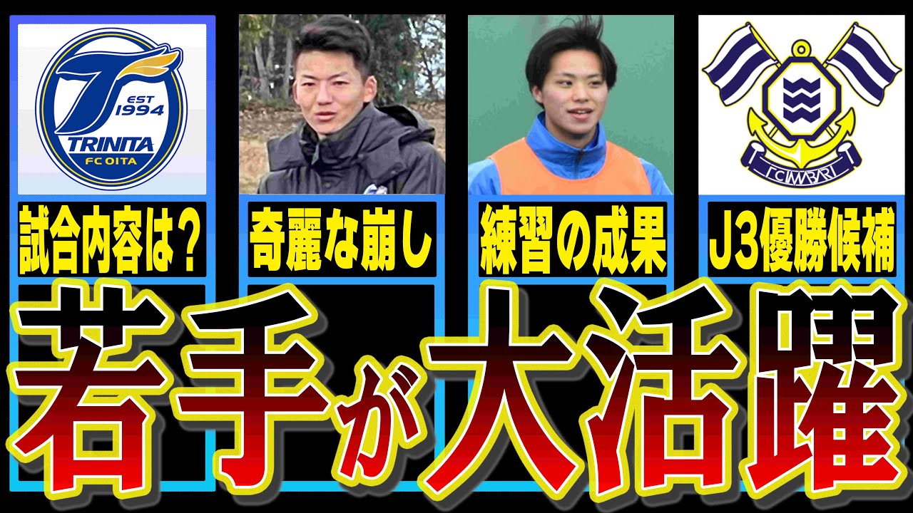 FC今治とのトレーニングマッチを観た感想【大分トリニータ】【J2リーグ】