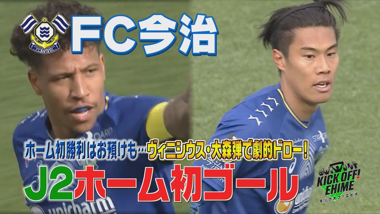 【好調キープ】被災地に今季ホーム初勝利を…！取られても取り返すのが、今のFC今治！KICK OFF! EHIME　2025年4月5日放送回
