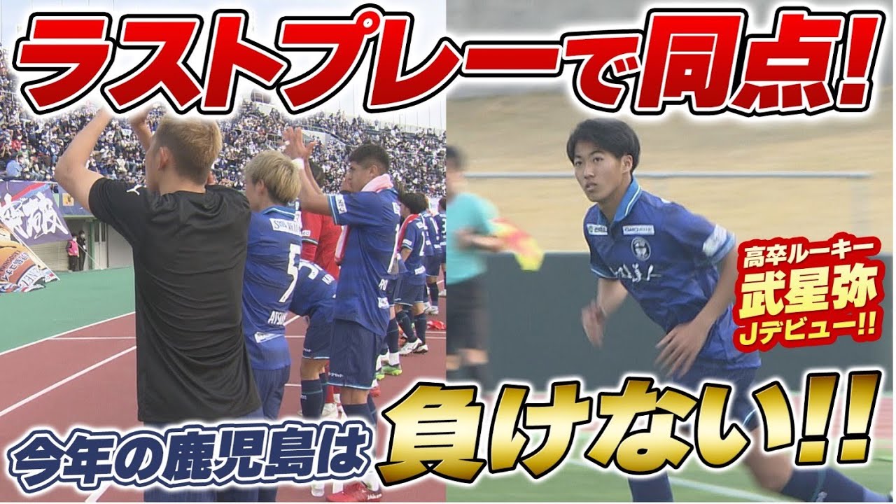 FC今治戦！ラストプレーで同点へ！KICK OFF！KAGOSHIMA 2023年3月12日放送回