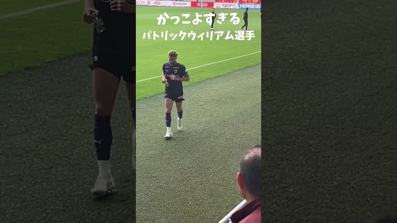 【京都サンガF.C.vs名古屋グランパス】試合後にパトリックウィリアムが近くに！顔・スタイル・雰囲気すべてがカッコ良すぎた！【5/11 サンガスタジアム】