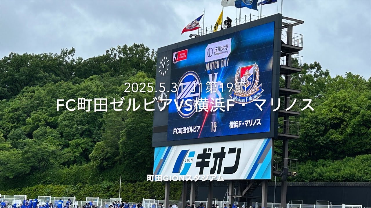 FC町田ゼルビアvs横浜F・マリノス