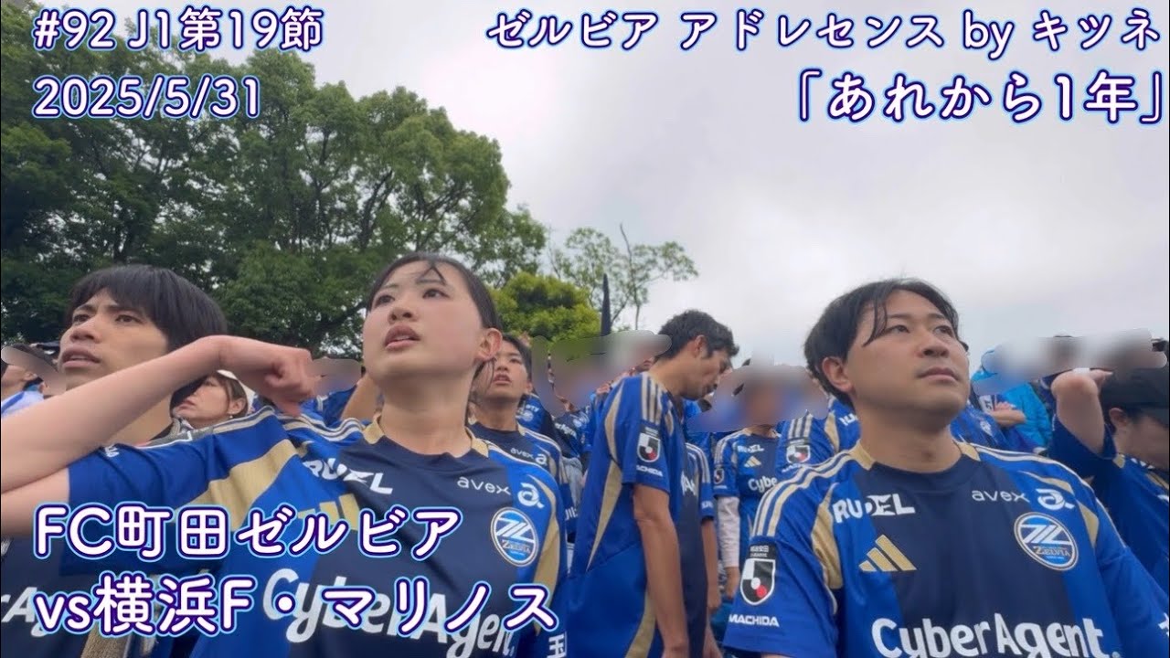 【FC町田ゼルビアvs横浜F・マリノス】あれから1年【J1第19節】