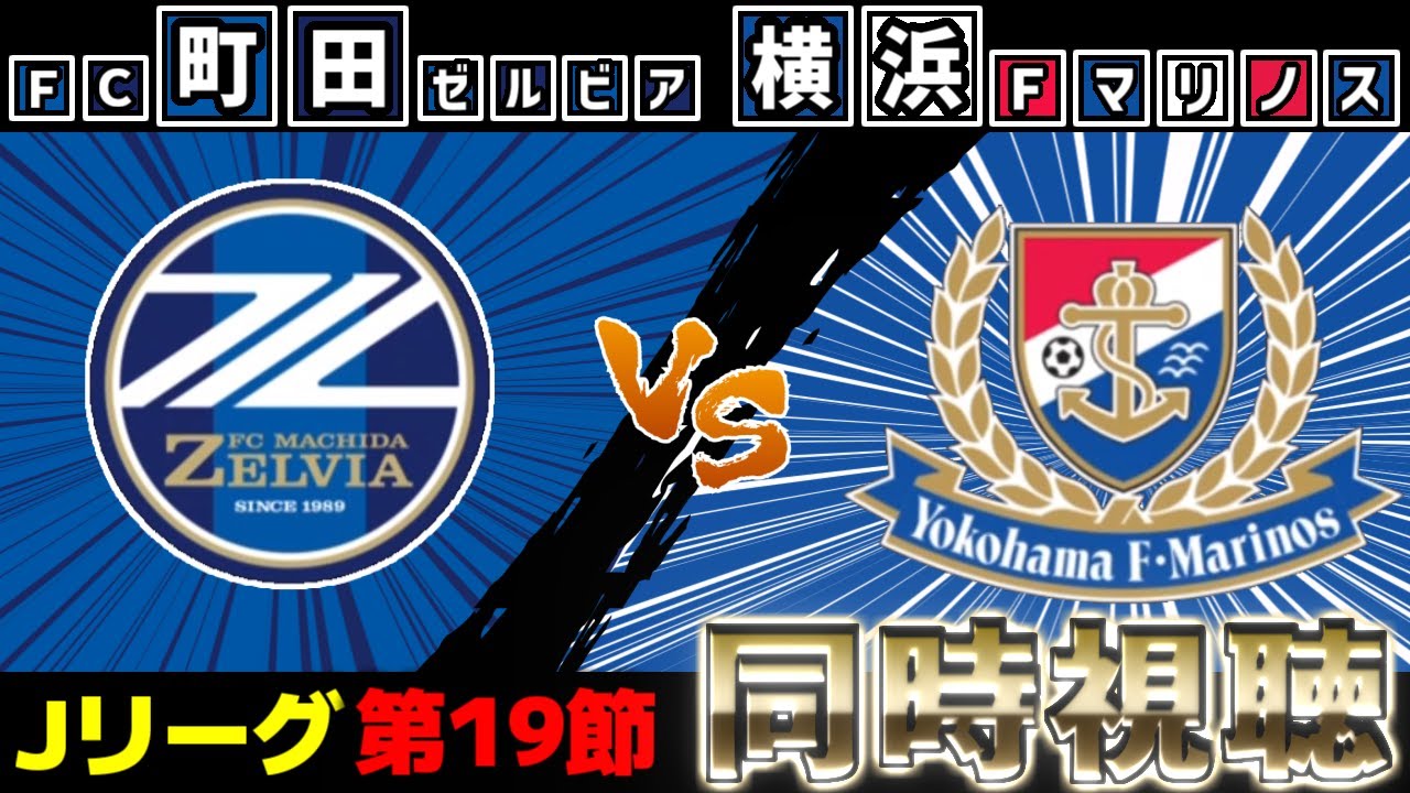 FC町田ゼルビアvs横浜F･マリノス【同時視聴】【Jリーグ】【2025サッカーライブ】※映像無し