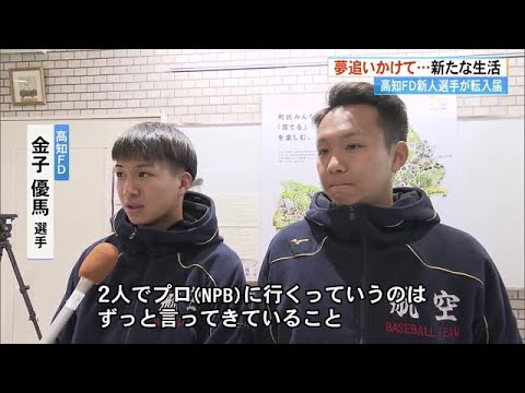 《高知FD新入22選手始動》初の兄弟入団《金子竜馬捕手と優馬選手》「ゆくゆくは2人でプロへ」 (25/01/21 17:00)