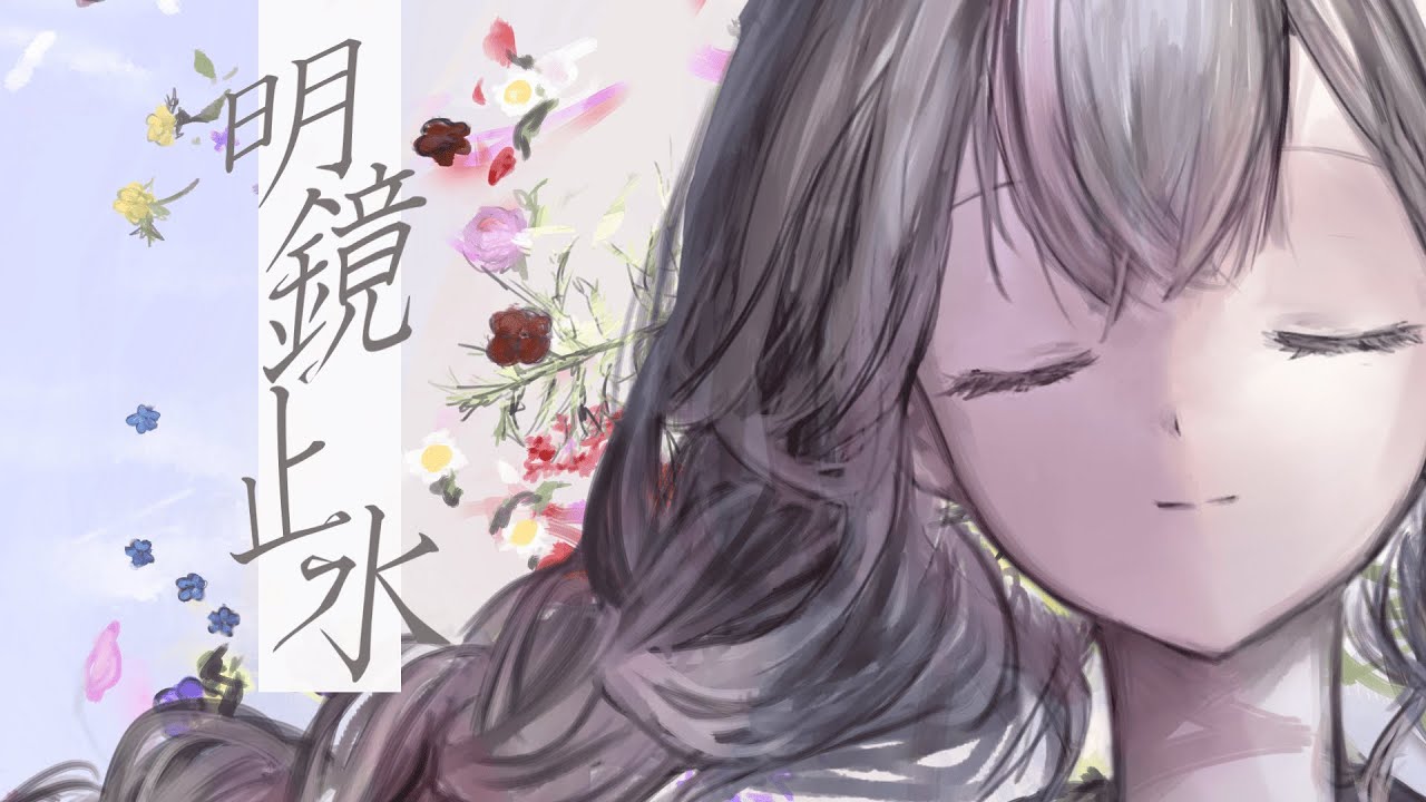 明鏡止水feat.可不