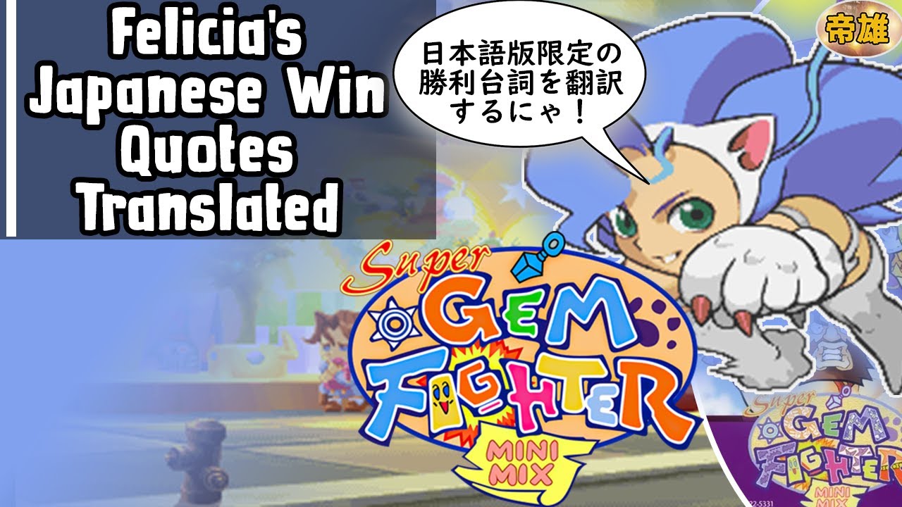 Felicia's Japanese Versus Win Quotes Translated | Super Gem Fighter Mini Mix ポケットファイター  フェリシア対戦勝ち台詞集