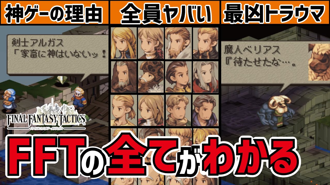 FFタクティクスの魅力の全てが詰まった総集編