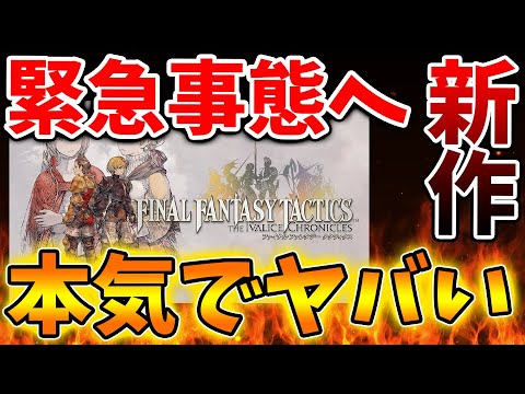 【スクエニ】新作FFタクティクスが完全に別ゲーになっている件について。これはマジで凄すぎないか【攻略/ドラクエ3リメイク/ドラクエ12/公式/最新情報/堀井さん/堀井雄二/レビュー/スクエニ