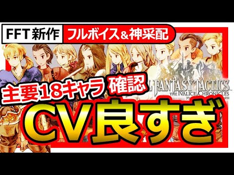 新作【FFTイヴァリースクロニクルズ】主要キャラ18名のCV聴いてく！神采配すぎガフガリオンアルガス。空耳→腰振れ草笛まとめ【ファイナルファンタジータクティクス】ラムザディリータアグリアスオルランドウ