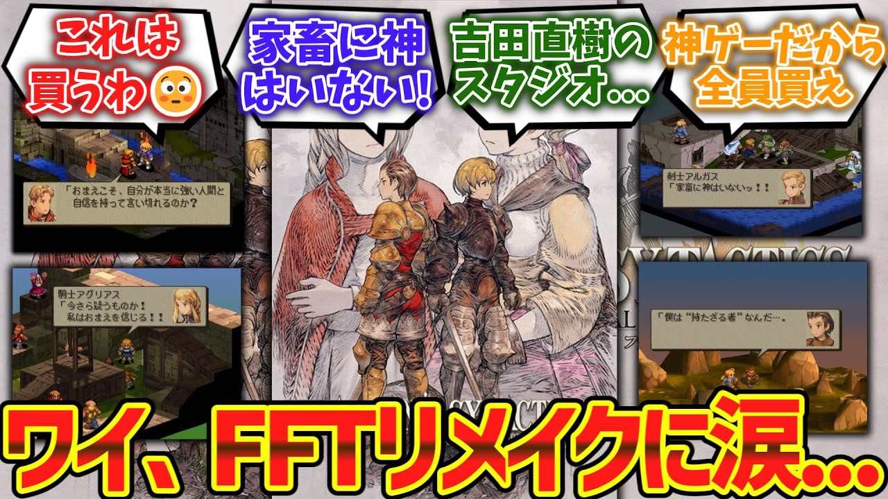 【朗報】FFタクティクスリメイクの発売決定wwwに対するゲーマー達の反応集【ゆっくり解説】