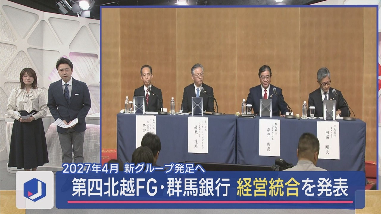 【第四北越FG･群馬銀行】経営統合を発表 2027年4月新グループ発足へ：どちらから持ちかけた？市民の反応は？知事は？【新潟】スーパーJにいがた4月24日OA