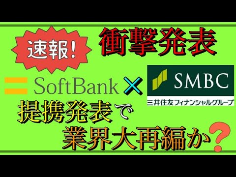 【衝撃ニュース】「業界大再編か？」三井住友FGとソフトバンクが提携発表