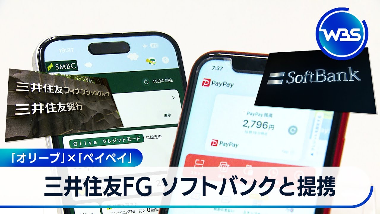 三井住友FG ソフトバンクと提携　「オリーブ」×「ペイペイ」【WBS】