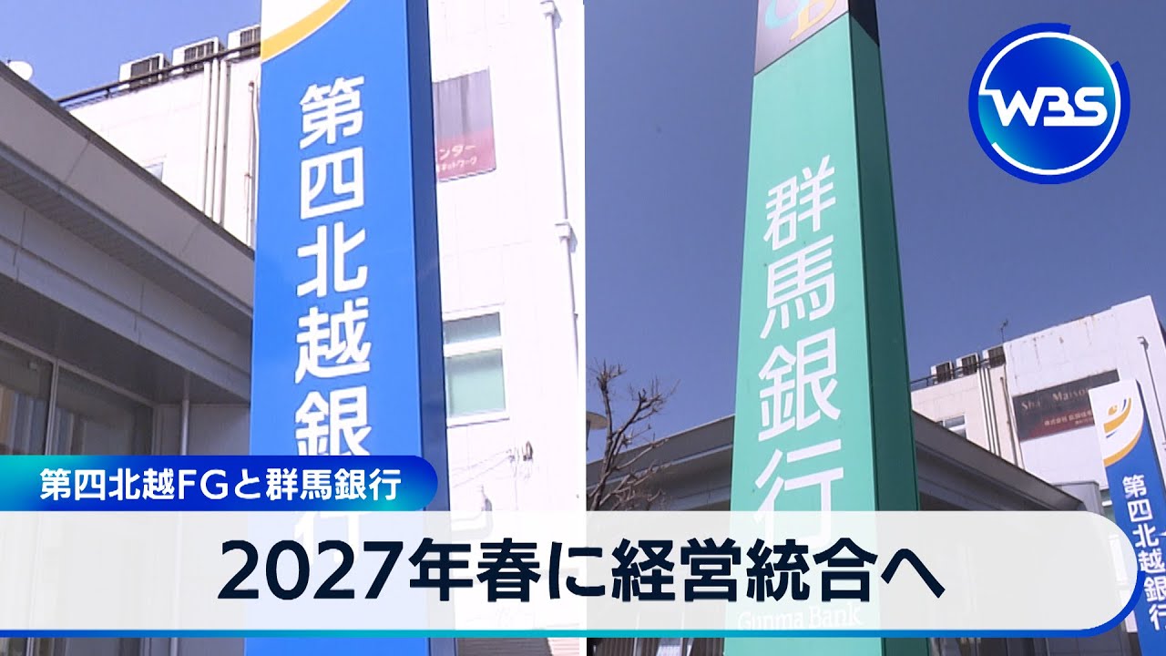 第四北越FGと群馬銀行　2027年春に経営統合へ【WBS】